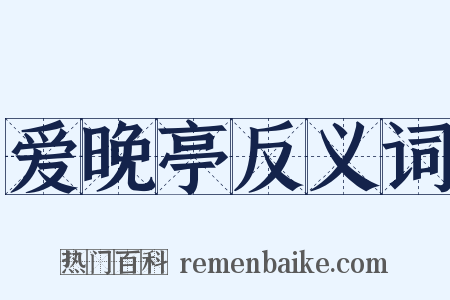 爱晚亭反义词是什么意思的图片